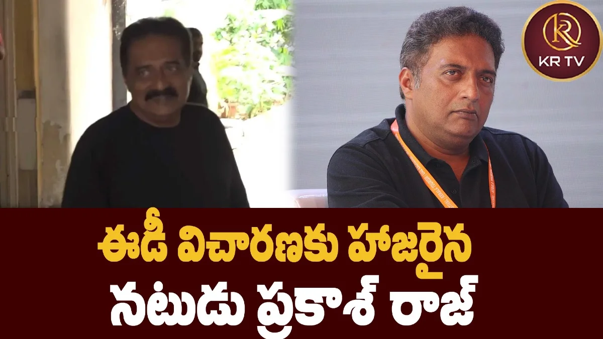 ఈడీ విచారణకు హాజరైన నటుడు ప్రకాశ్ రాజ్